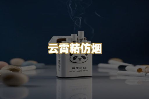 云霄精仿烟
