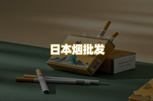 日本烟批发